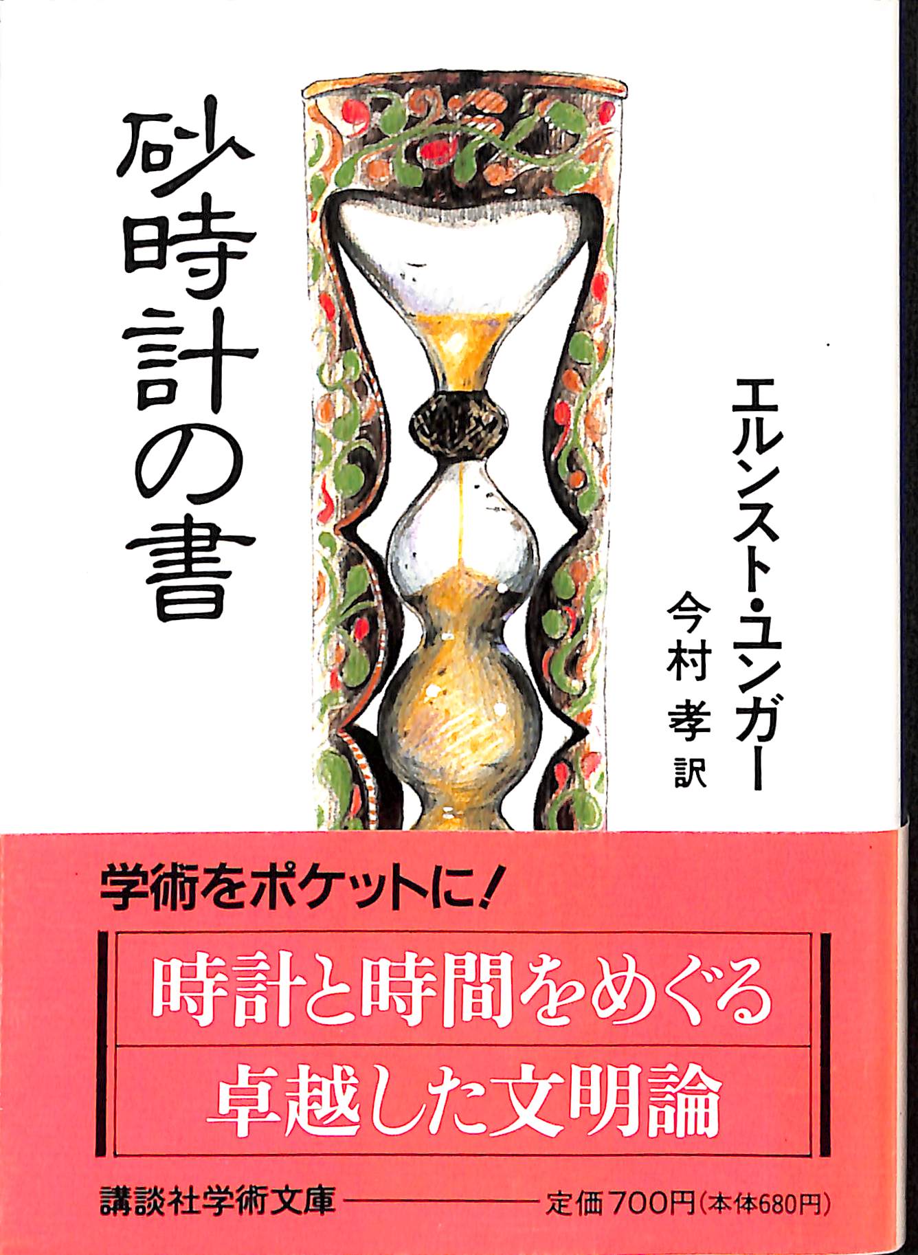 砂時計の書